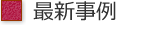 最新の補修事例